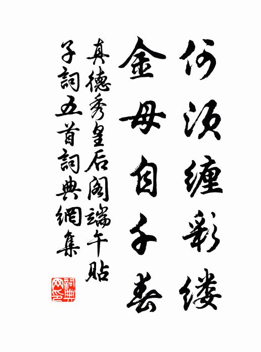 真德秀何须缠彩缕，金母自千春书法作品欣赏