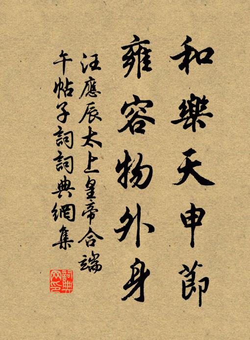 汪应辰和乐天申节，雍容物外身书法作品欣赏