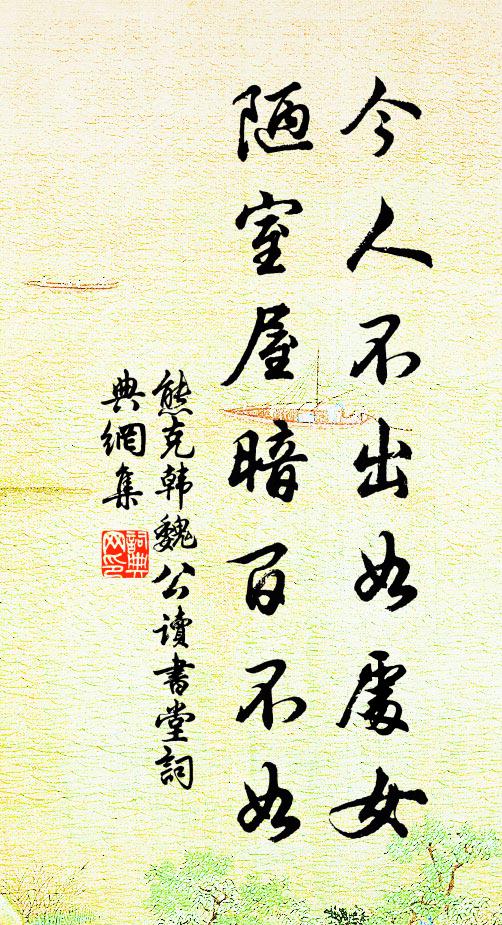 熊克今人不出如处女，陋室屋暗百不如书法作品欣赏