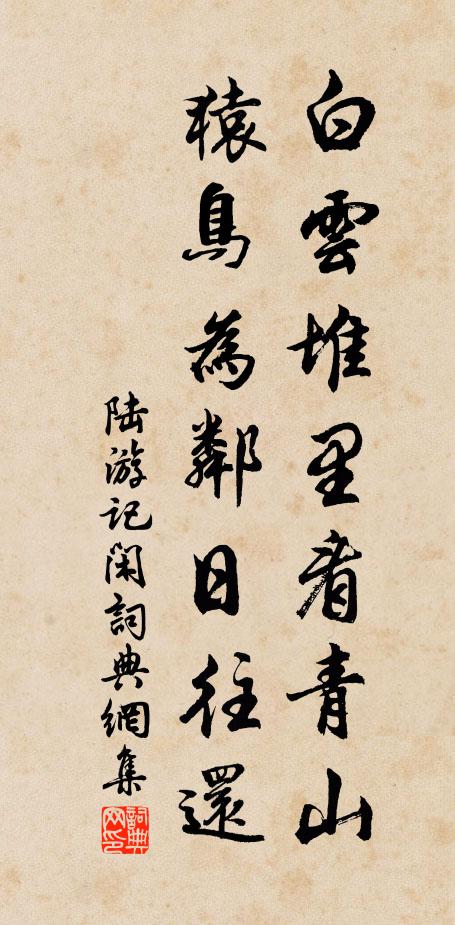 陆游白云堆里看青山，猿鸟为邻日往还书法作品欣赏