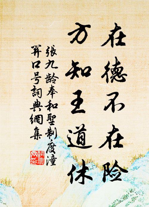 张九龄在德不在险，方知王道休书法作品欣赏
