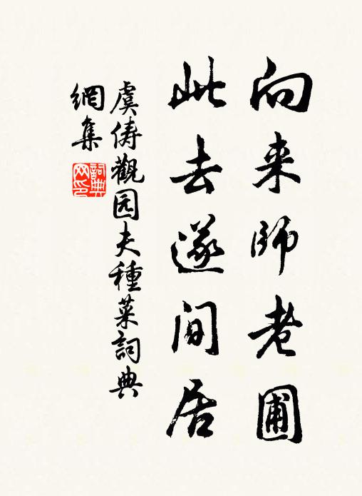 虞俦向来师老圃，此去遂间居书法作品欣赏