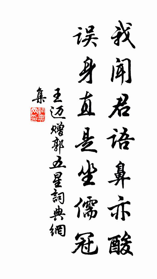 王迈我闻君语鼻亦酸，误身直是坐儒冠书法作品欣赏