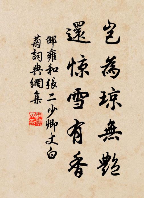 邵雍岂为琼无艳，还惊雪有香书法作品欣赏