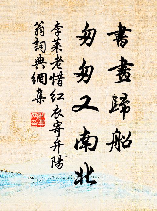 李莱老书画归船，匆匆又南北书法作品欣赏