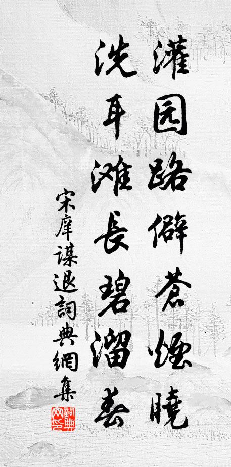 宋庠灌园路僻苍烟晓，洗耳滩长碧溜春书法作品欣赏
