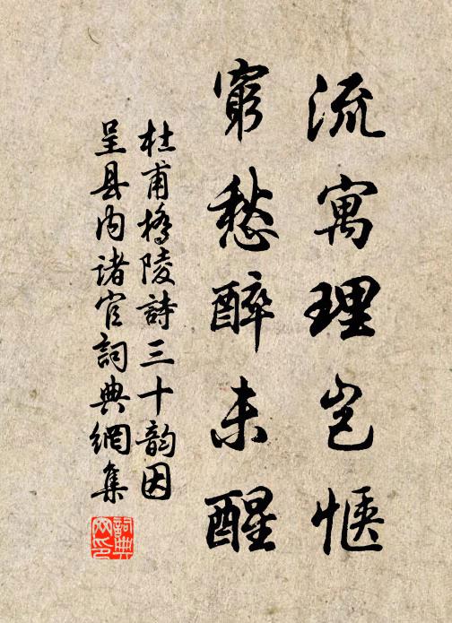 杜甫流寓理岂惬,穷愁醉未醒书法作品欣赏