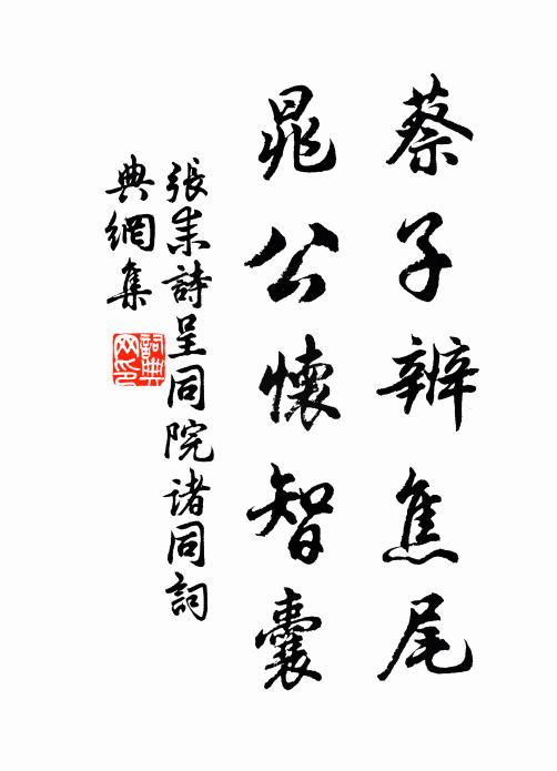 张耒蔡子辨焦尾，晁公怀智囊书法作品欣赏