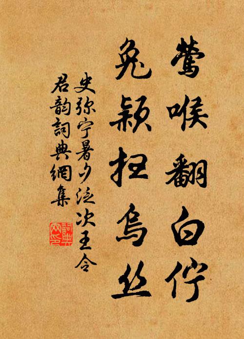 史弥宁莺喉翻白伫，兔颖扫乌丝书法作品欣赏