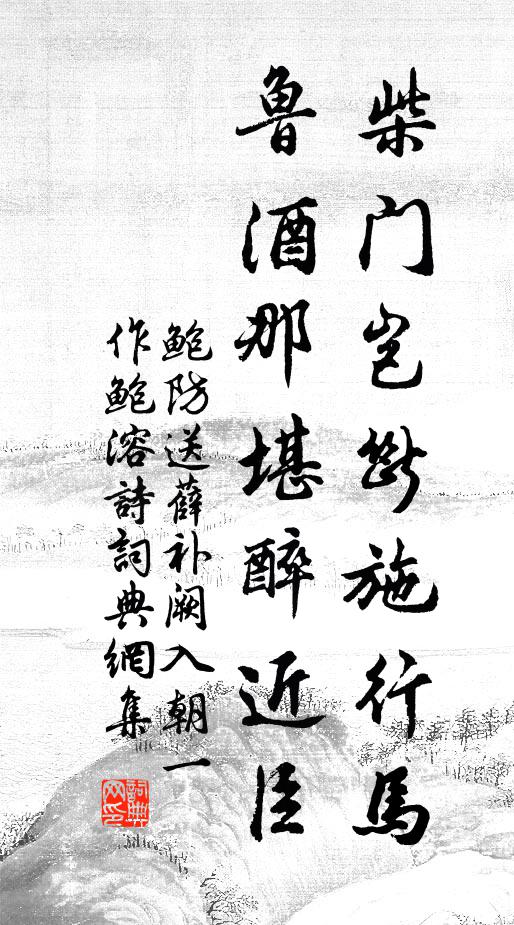 鲍防柴门岂断施行马，鲁酒那堪醉近臣书法作品欣赏