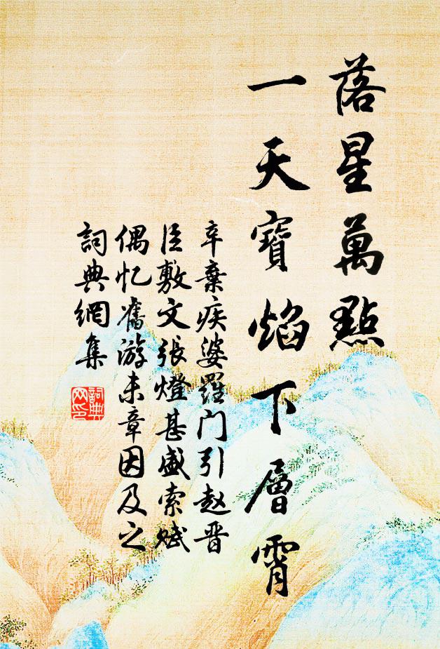 辛弃疾落星万点，一天宝焰下层霄书法作品欣赏