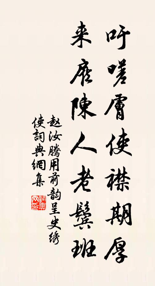 赵汝腾吁嗟肤使襟期厚，来雇陈人老鬓班书法作品欣赏