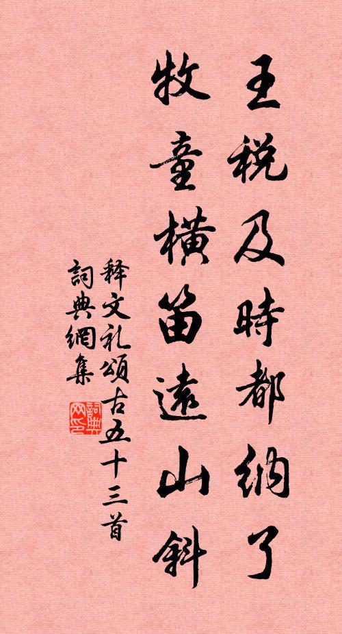 释文礼王税及时都纳了，牧童横笛远山斜书法作品欣赏
