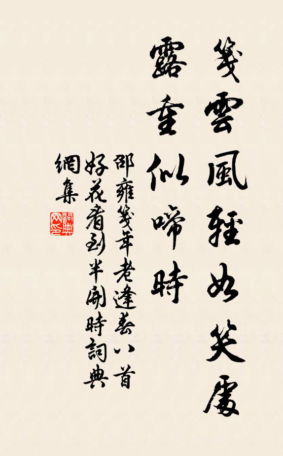 邵雍笺云：风轻如笑处，露重似啼时书法作品欣赏