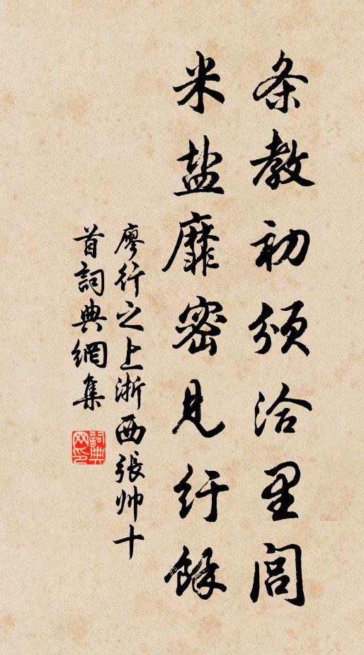 廖行之条教初颁洽里闾，米盐靡密见纡余书法作品欣赏