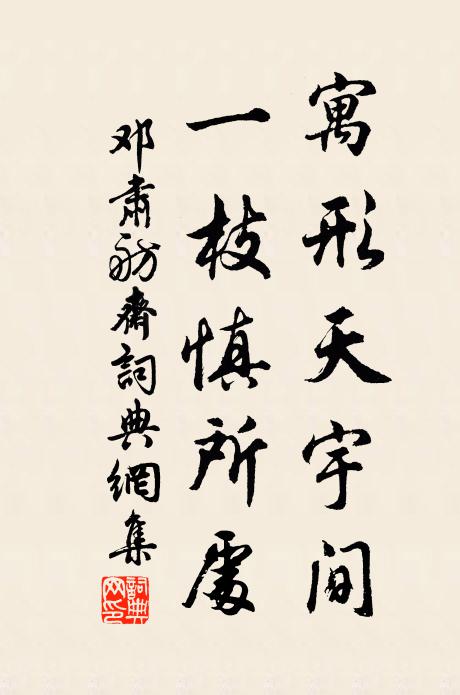 邓肃寓形天宇间，一枝慎所处书法作品欣赏