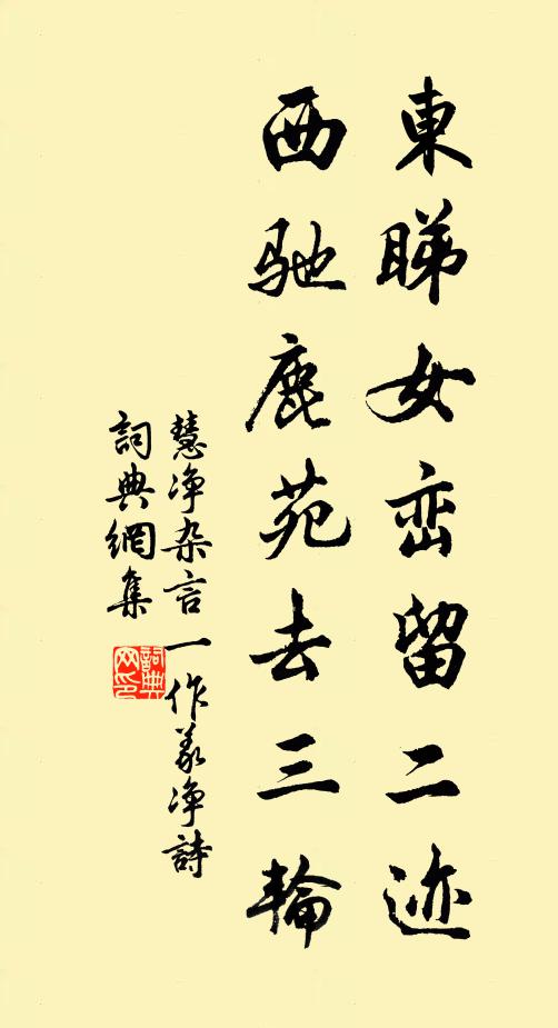 慧净东睇女峦留二迹，西驰鹿苑去三轮书法作品欣赏