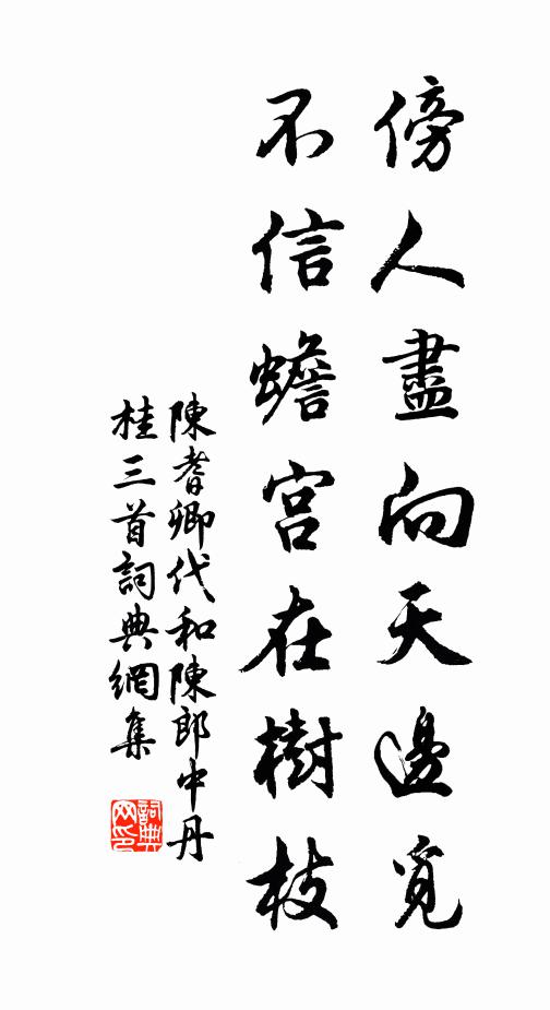 陈耆卿傍人尽向天边觅，不信蟾宫在树枝书法作品欣赏