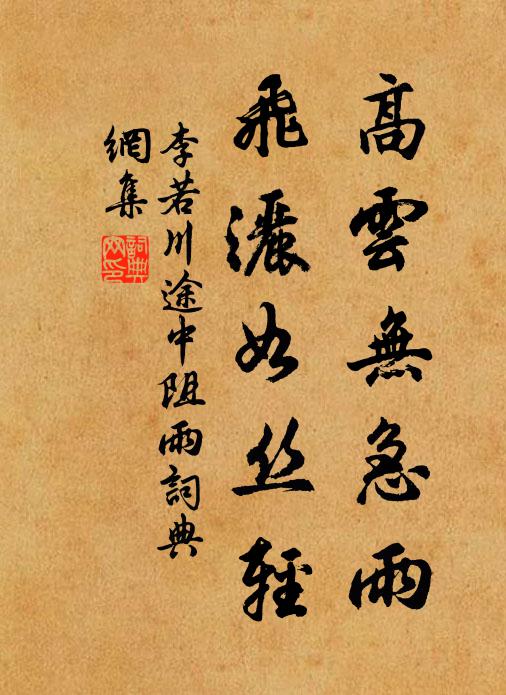 李若川高云无急雨，飞洒如丝轻书法作品欣赏