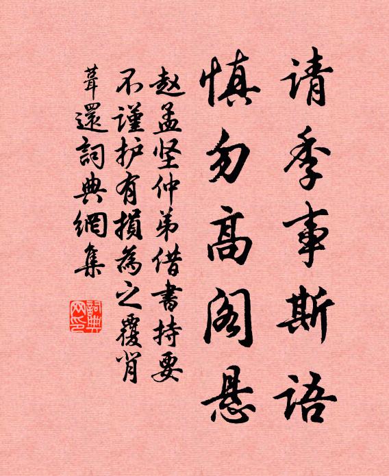 赵孟坚请季事斯语,慎勿高阁悬书法作品欣赏