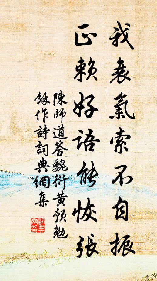 陈师道我衰气索不自振，正赖好语能恢张书法作品欣赏