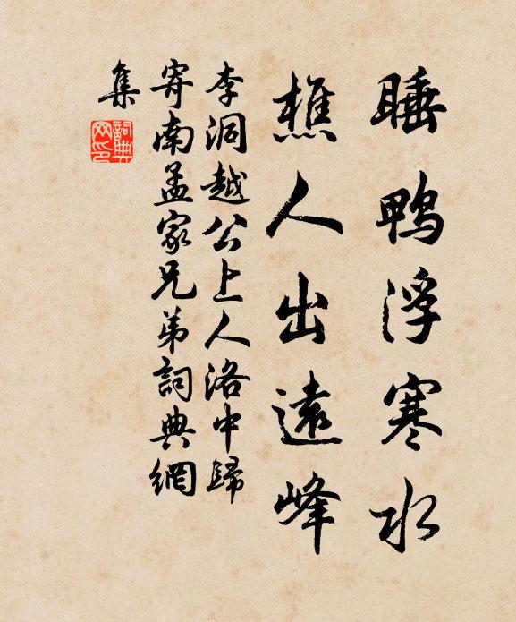 李洞睡鸭浮寒水，樵人出远峰书法作品欣赏
