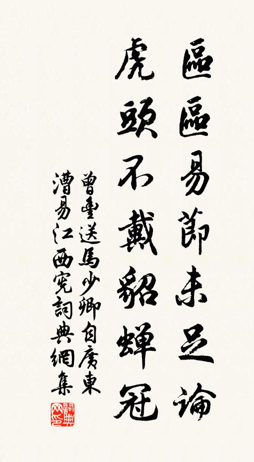 曾丰区区易节未足论，虎头不戴貂蝉冠书法作品欣赏