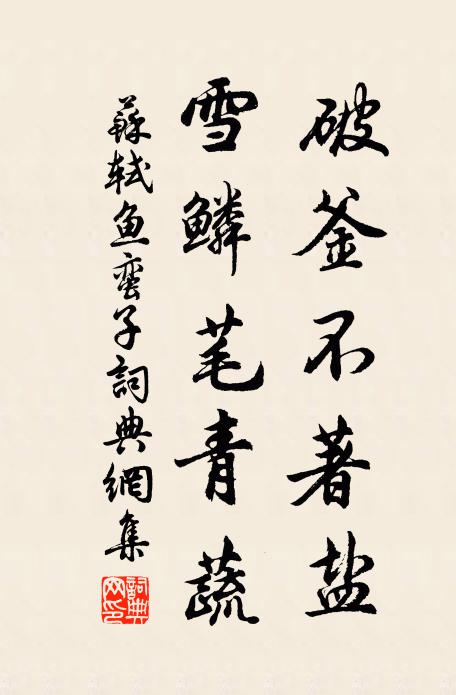 苏轼破釜不著盐，雪鳞芼青蔬书法作品欣赏