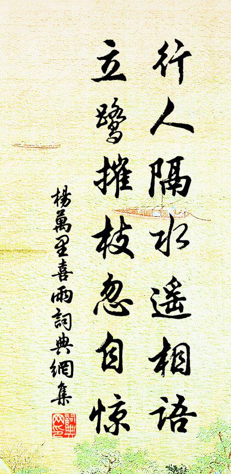 杨万里行人隔水遥相语，立鹭摧枝忽自惊书法作品欣赏