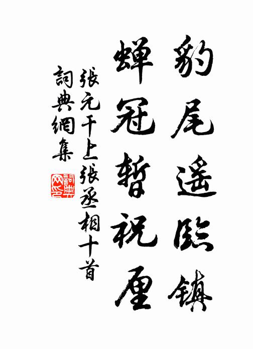 张元干豹尾遥临镇，蝉冠暂祝厘书法作品欣赏