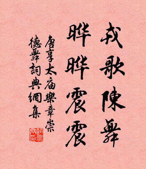 佚名戎歌陈舞，晔晔震震书法作品欣赏