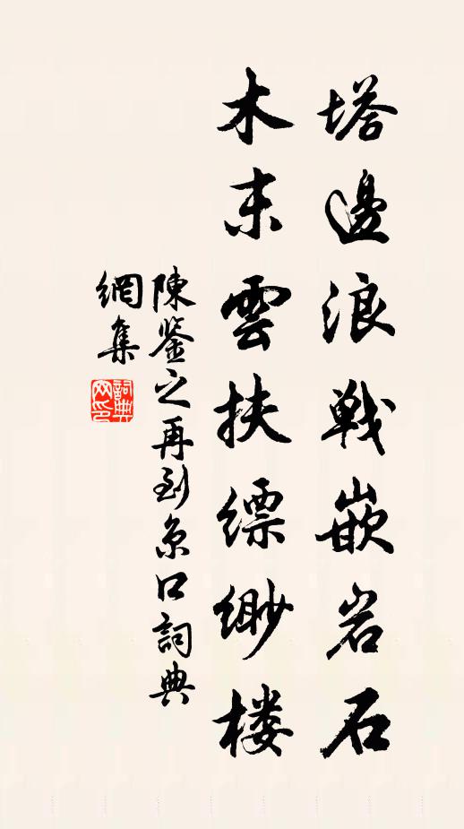陈鉴之塔边浪战嵌岩石，木末云扶缥缈楼书法作品欣赏