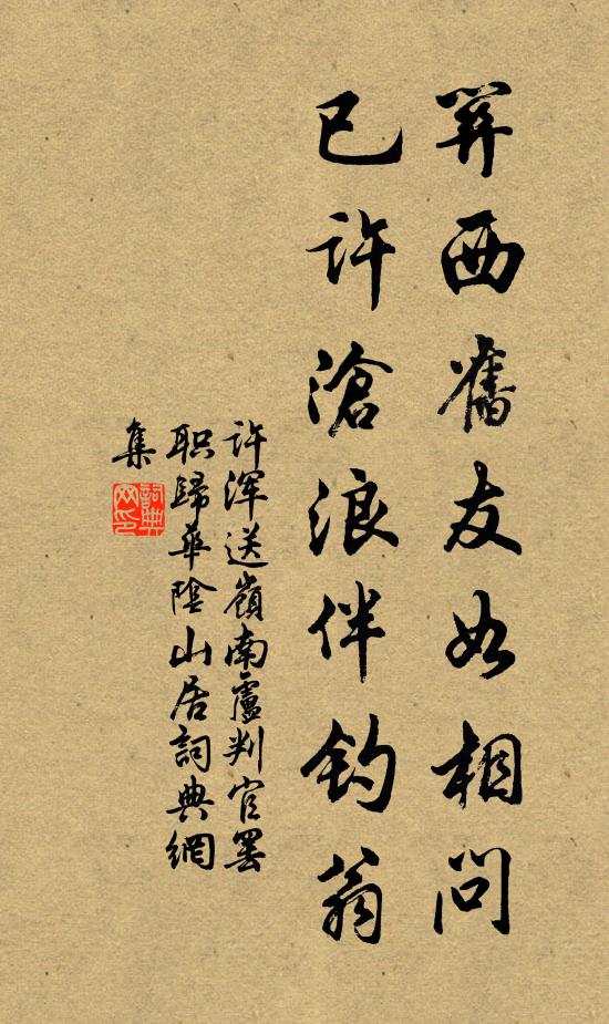 许浑关西旧友如相问，已许沧浪伴钓翁书法作品欣赏