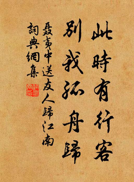 聂夷中此时有行客，别我孤舟归书法作品欣赏