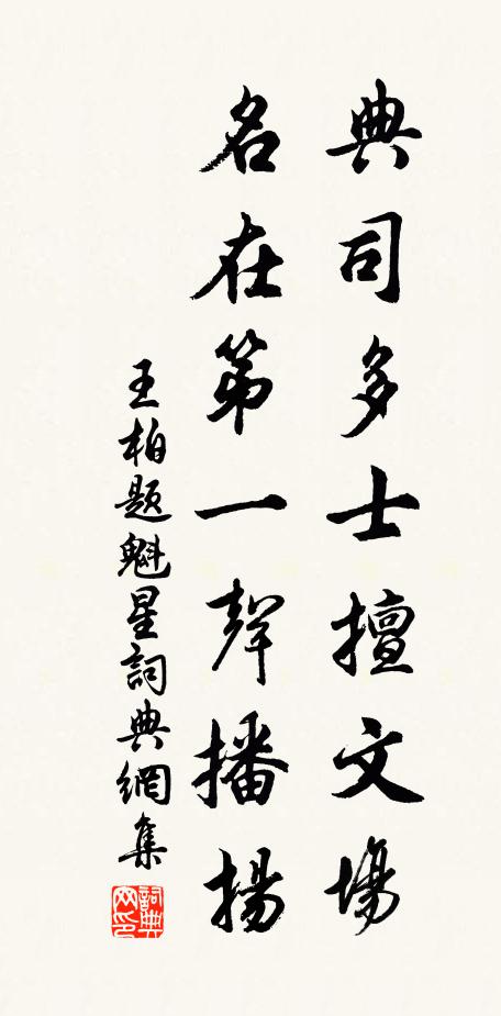 王柏典司多士擅文场，名在第一声播扬书法作品欣赏