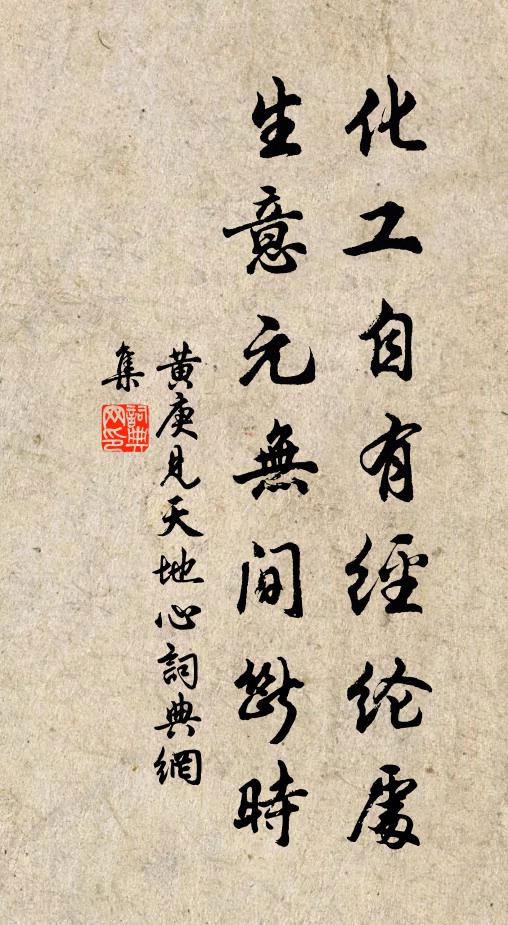 黄庚化工自有经纶处，生意元无间断时书法作品欣赏