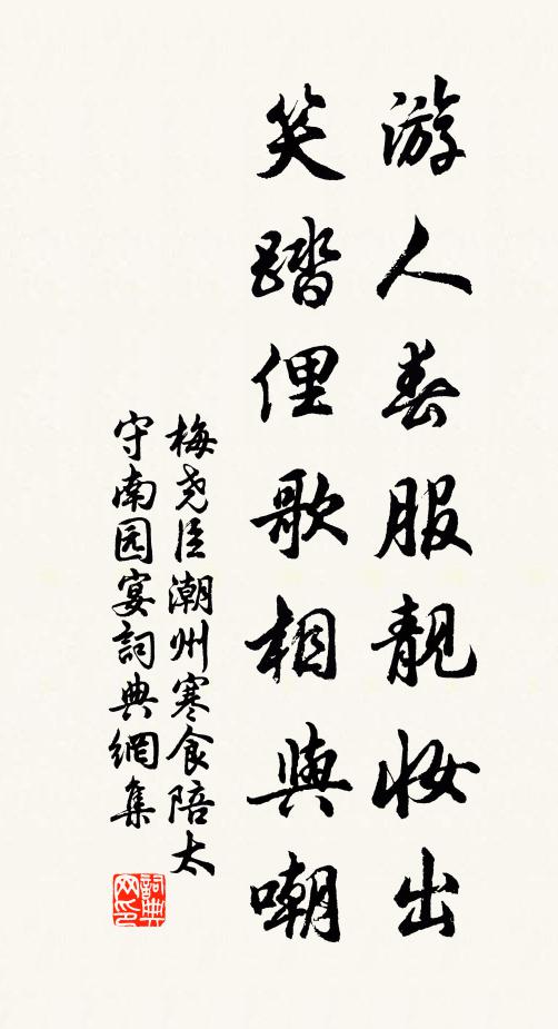 梅尧臣游人春服靓妆出，笑踏俚歌相与嘲书法作品欣赏