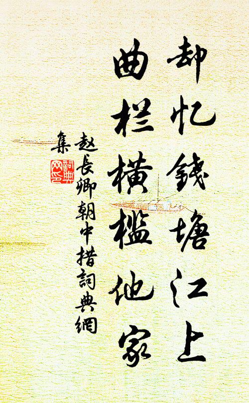 赵长卿却忆钱塘江上，曲栏横槛他家书法作品欣赏