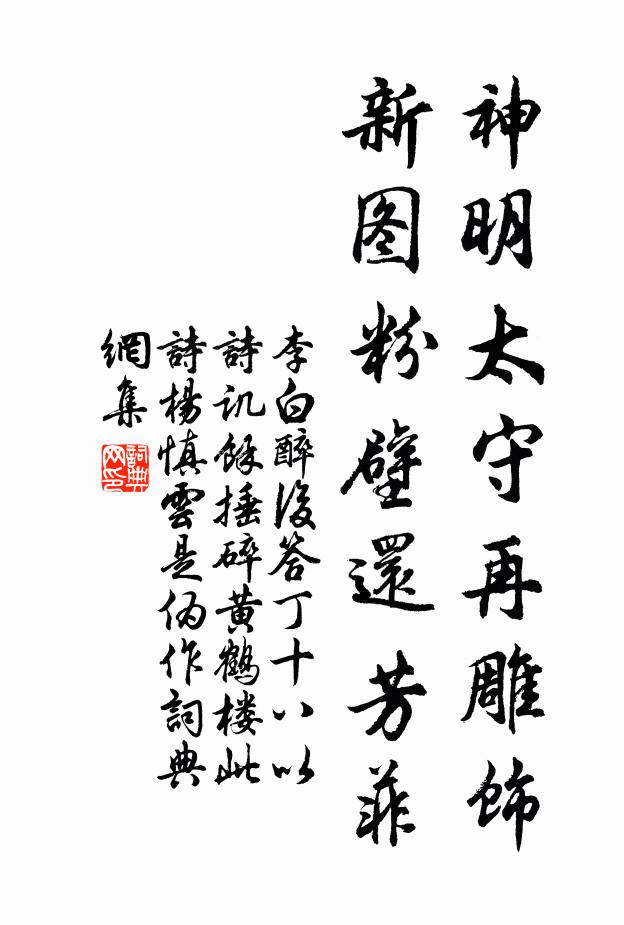 李白神明太守再雕饰，新图粉壁还芳菲书法作品欣赏