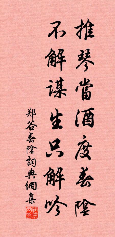 郑谷推琴当酒度春阴，不解谋生只解吟书法作品欣赏