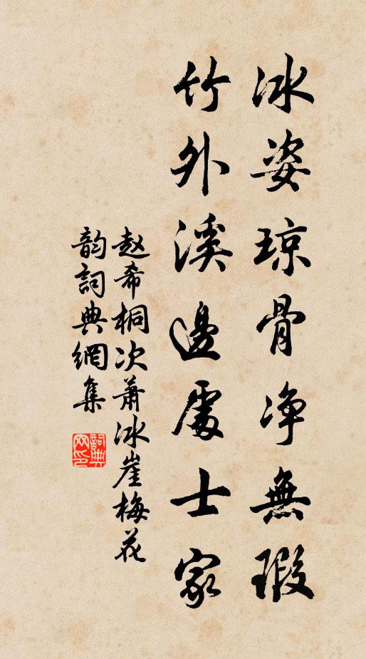 赵希桐冰姿琼骨净无瑕，竹外溪边处士家书法作品欣赏