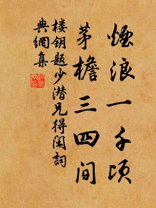 楼钥烟浪一千顷，茅檐三四间书法作品欣赏