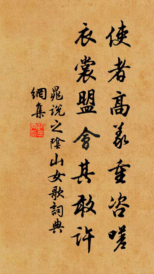 晁说之使者高义重咨嗟，衣裳盟会其敢许书法作品欣赏