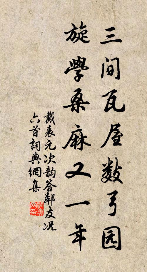 戴表元三间瓦屋数弓园，旋学桑麻又一年书法作品欣赏