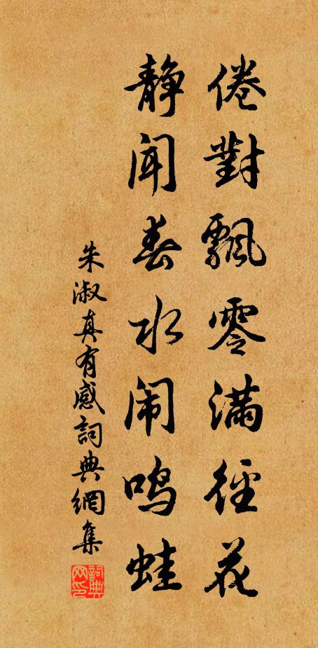 朱淑真倦对飘零满径花，静闻春水闹鸣蛙书法作品欣赏