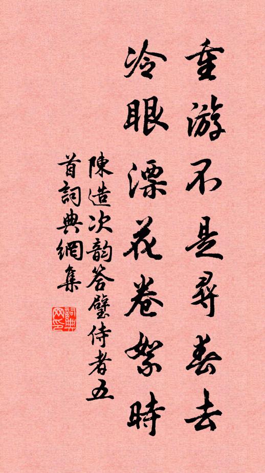 陈造重游不是寻春去，冷眼漂花卷絮时书法作品欣赏