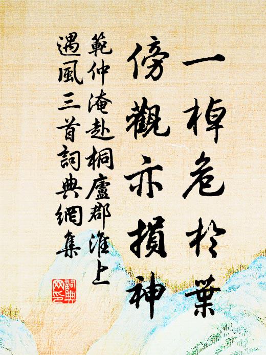 范仲淹一棹危于叶，傍观亦损神书法作品欣赏