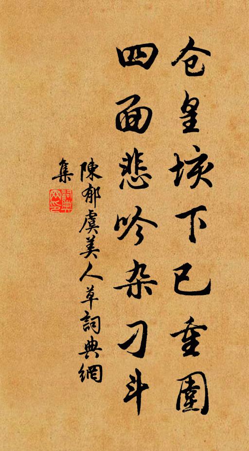 陈郁仓皇垓下已重围，四面悲吟杂刁斗书法作品欣赏