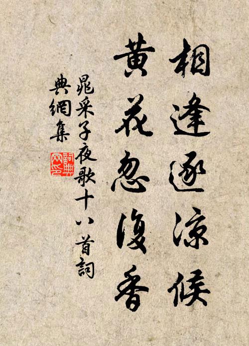 晁采相逢逐凉候,黄花忽复香书法作品欣赏