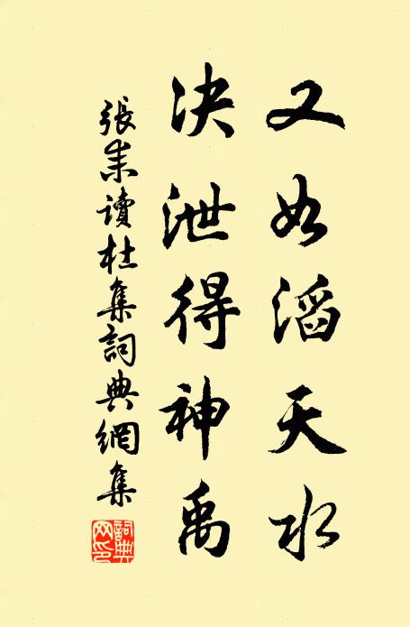 张耒又如滔天水，决泄得神禹书法作品欣赏